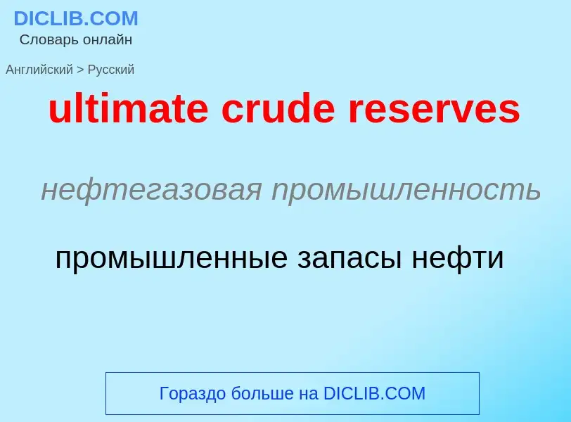 Μετάφραση του &#39ultimate crude reserves&#39 σε Ρωσικά