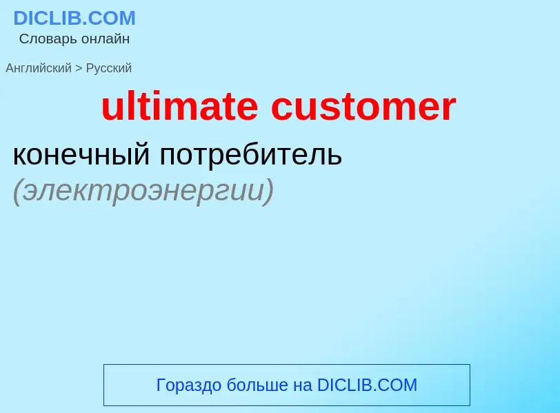 Μετάφραση του &#39ultimate customer&#39 σε Ρωσικά