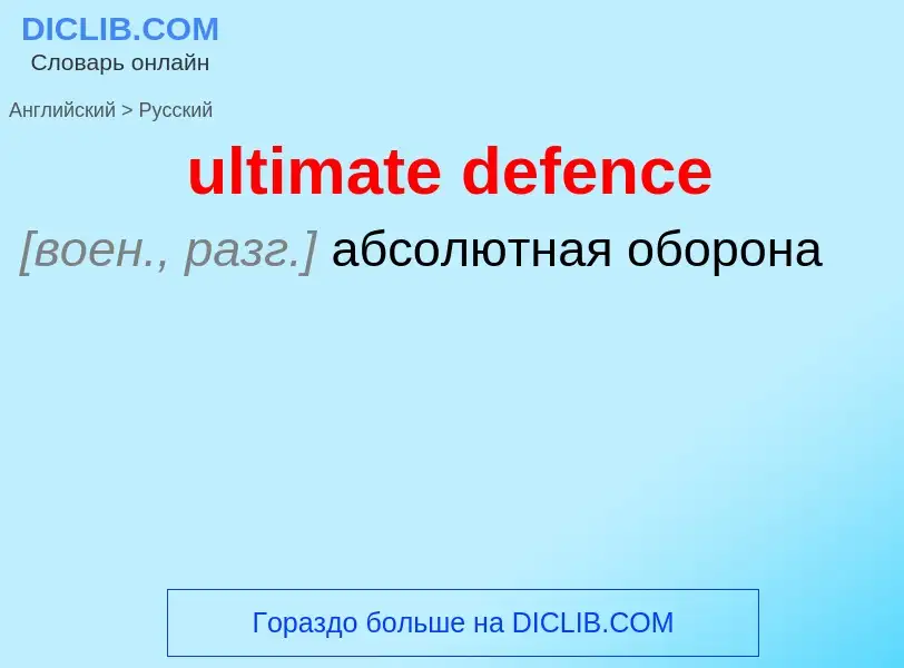 Μετάφραση του &#39ultimate defence&#39 σε Ρωσικά