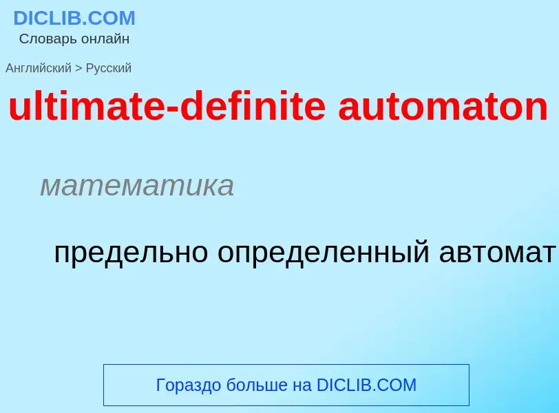 Μετάφραση του &#39ultimate-definite automaton&#39 σε Ρωσικά