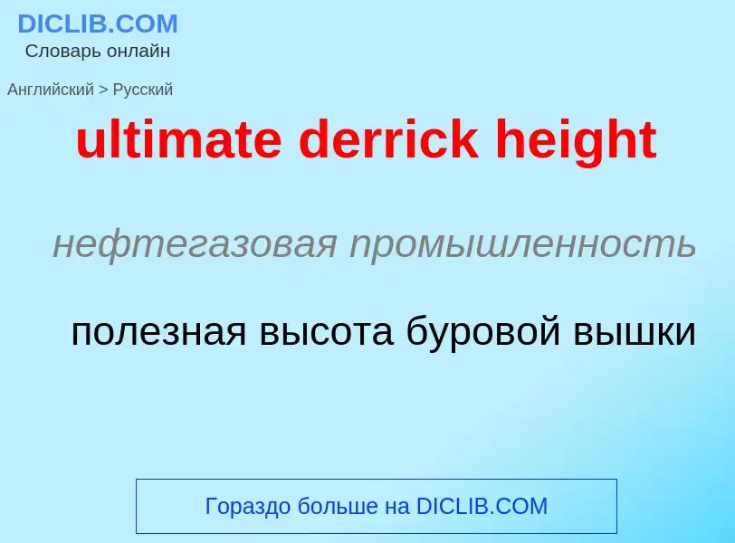 Μετάφραση του &#39ultimate derrick height&#39 σε Ρωσικά