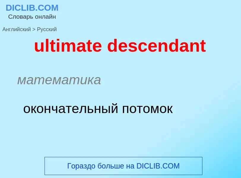 Μετάφραση του &#39ultimate descendant&#39 σε Ρωσικά