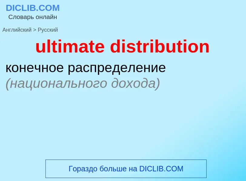 Μετάφραση του &#39ultimate distribution&#39 σε Ρωσικά