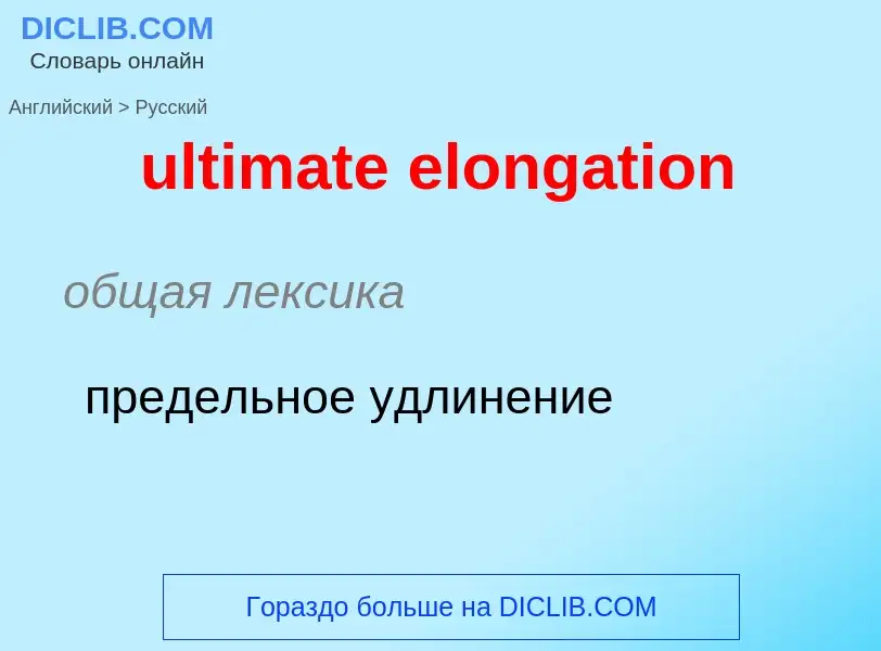 Μετάφραση του &#39ultimate elongation&#39 σε Ρωσικά