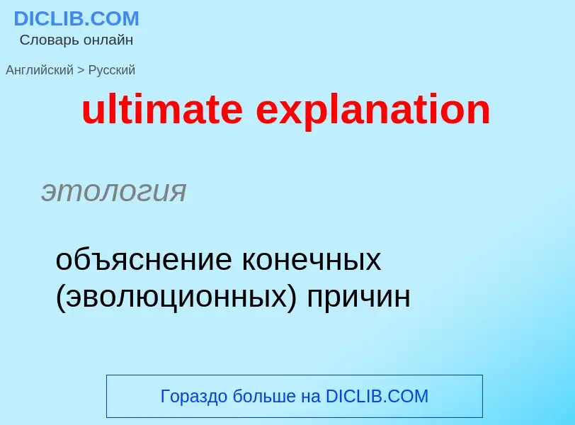 Μετάφραση του &#39ultimate explanation&#39 σε Ρωσικά