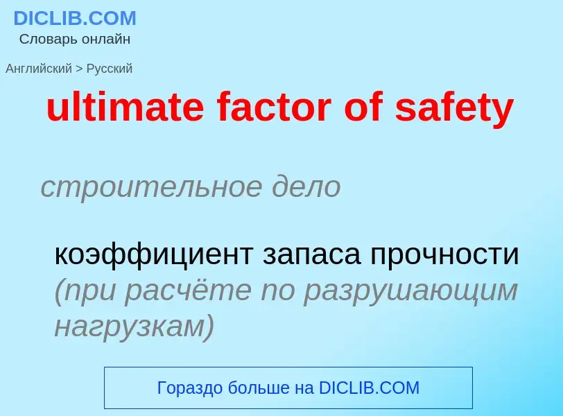 Μετάφραση του &#39ultimate factor of safety&#39 σε Ρωσικά