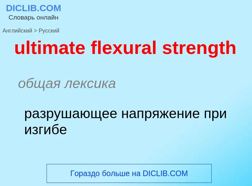 Como se diz ultimate flexural strength em Russo? Tradução de &#39ultimate flexural strength&#39 em R