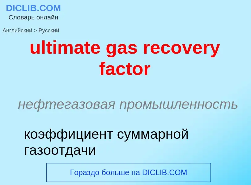 Μετάφραση του &#39ultimate gas recovery factor&#39 σε Ρωσικά