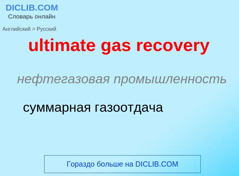 Μετάφραση του &#39ultimate gas recovery&#39 σε Ρωσικά