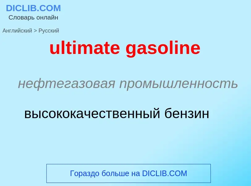 Μετάφραση του &#39ultimate gasoline&#39 σε Ρωσικά