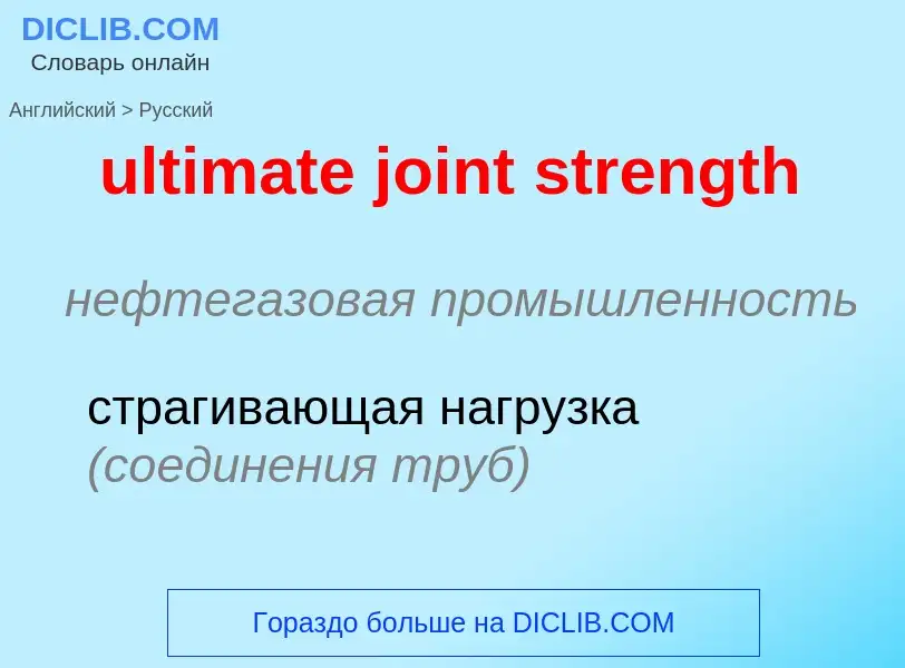 Μετάφραση του &#39ultimate joint strength&#39 σε Ρωσικά