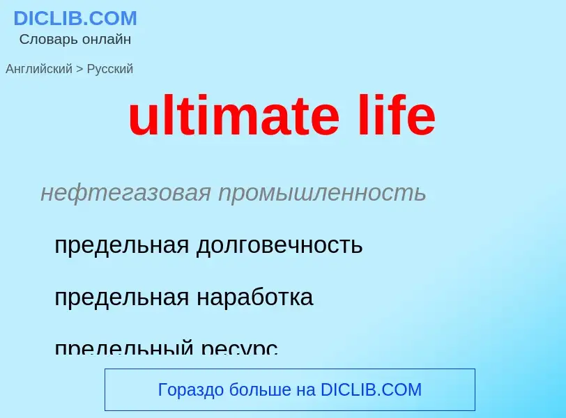 Μετάφραση του &#39ultimate life&#39 σε Ρωσικά