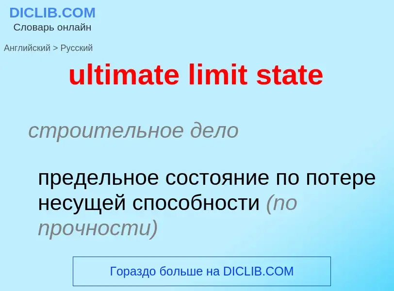 Μετάφραση του &#39ultimate limit state&#39 σε Ρωσικά