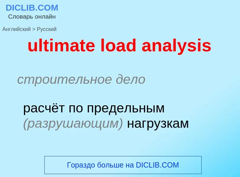 Como se diz ultimate load analysis em Russo? Tradução de &#39ultimate load analysis&#39 em Russo