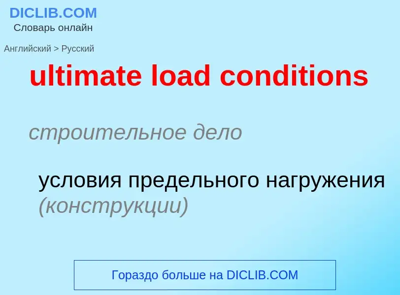 Μετάφραση του &#39ultimate load conditions&#39 σε Ρωσικά