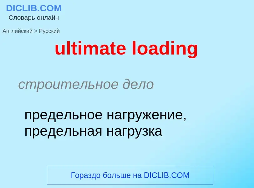 Μετάφραση του &#39ultimate loading&#39 σε Ρωσικά