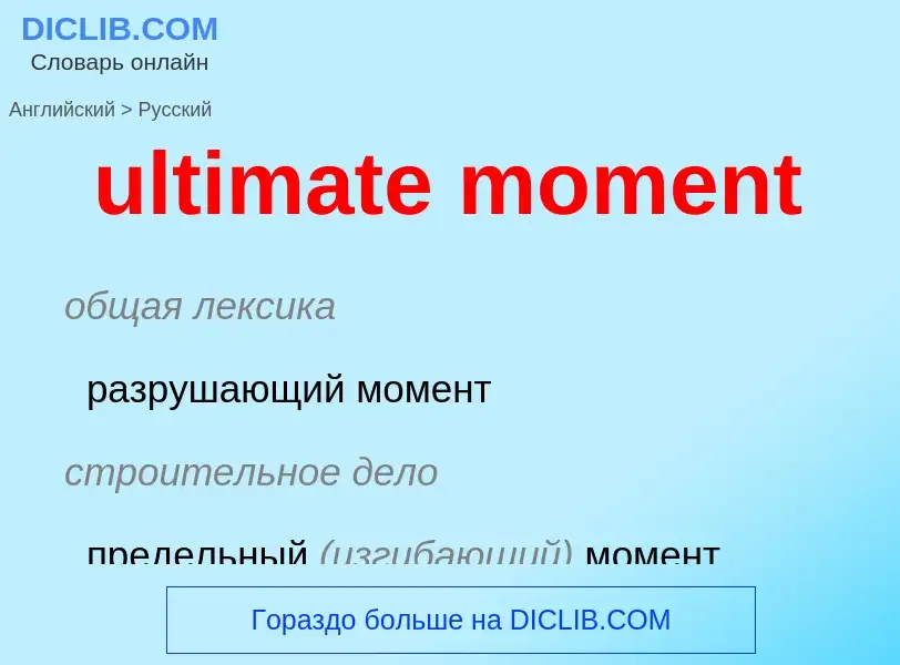 Μετάφραση του &#39ultimate moment&#39 σε Ρωσικά