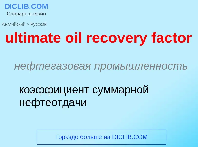 Μετάφραση του &#39ultimate oil recovery factor&#39 σε Ρωσικά