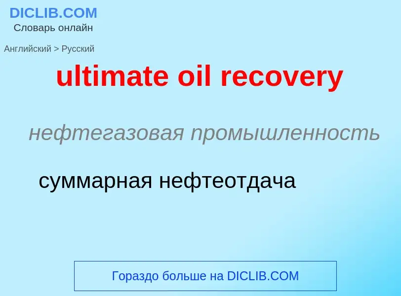 Μετάφραση του &#39ultimate oil recovery&#39 σε Ρωσικά