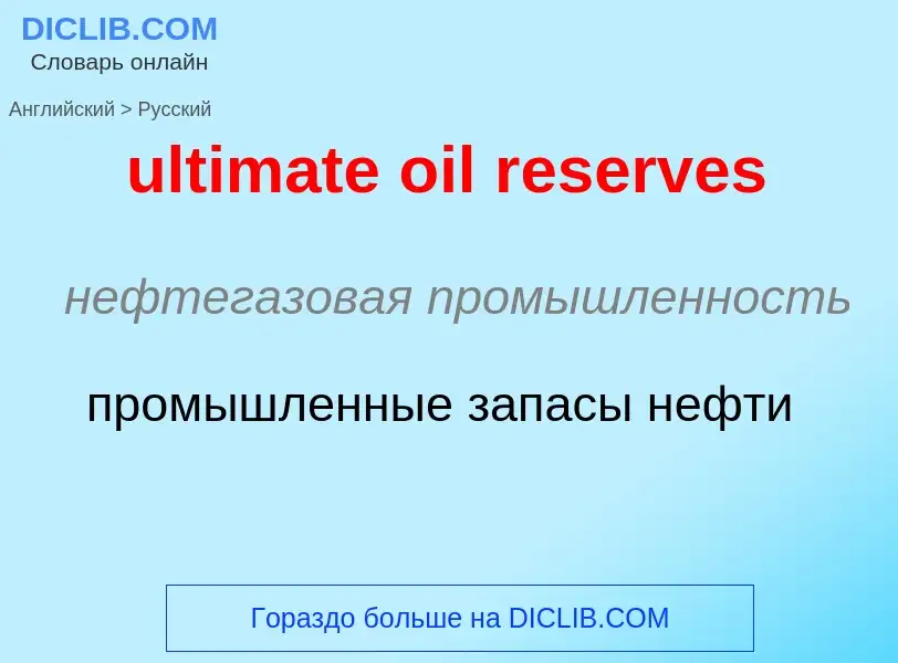 Μετάφραση του &#39ultimate oil reserves&#39 σε Ρωσικά