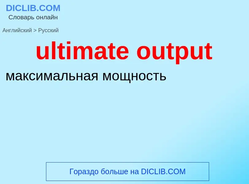 Como se diz ultimate output em Russo? Tradução de &#39ultimate output&#39 em Russo