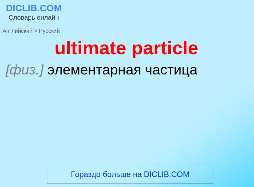 Μετάφραση του &#39ultimate particle&#39 σε Ρωσικά