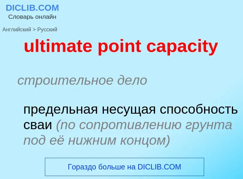 Μετάφραση του &#39ultimate point capacity&#39 σε Ρωσικά