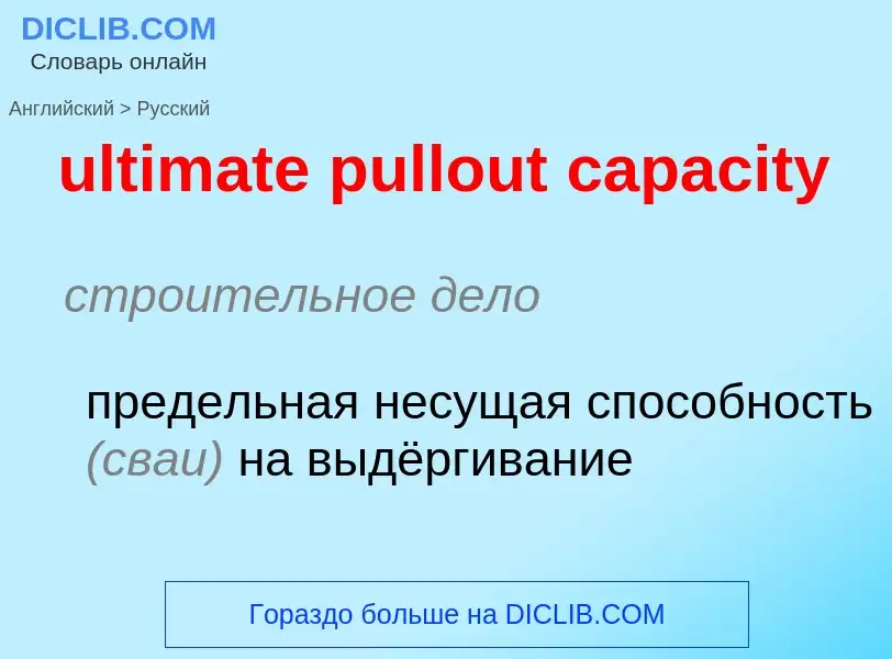 Μετάφραση του &#39ultimate pullout capacity&#39 σε Ρωσικά