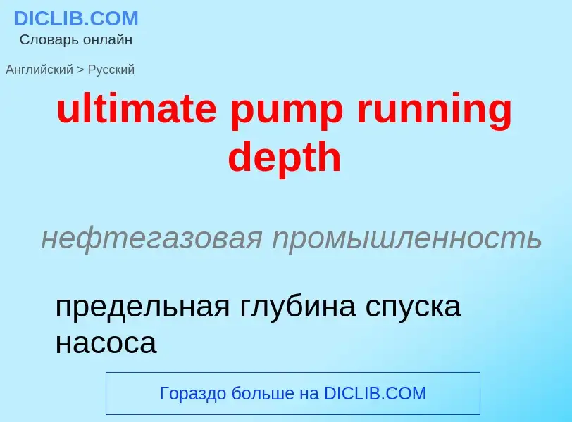 Μετάφραση του &#39ultimate pump running depth&#39 σε Ρωσικά