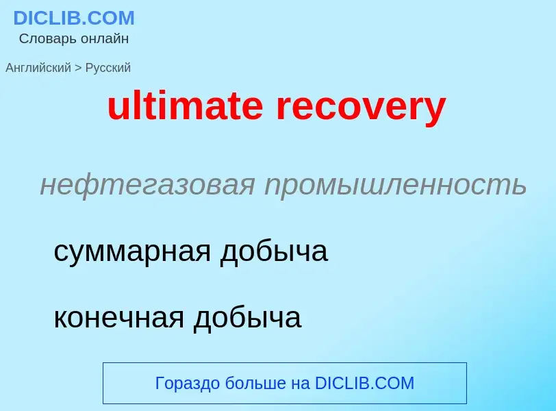 Μετάφραση του &#39ultimate recovery&#39 σε Ρωσικά