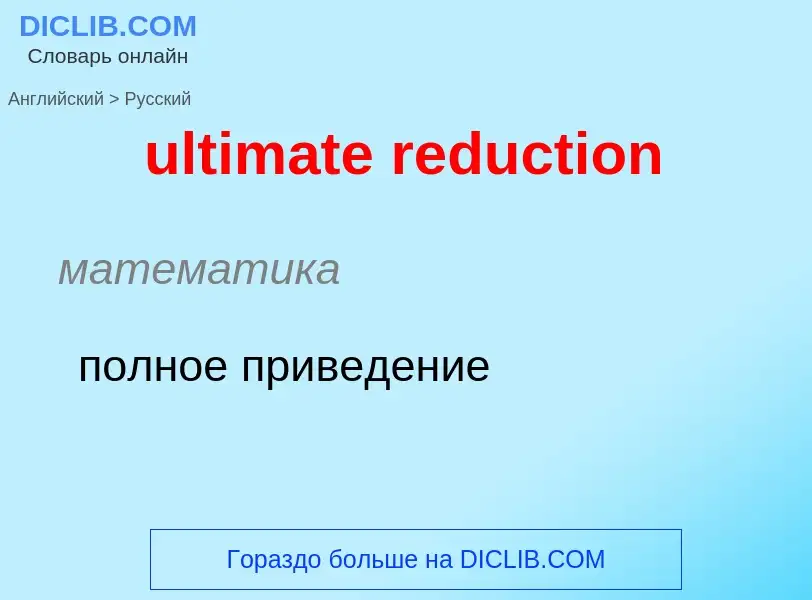 Μετάφραση του &#39ultimate reduction&#39 σε Ρωσικά