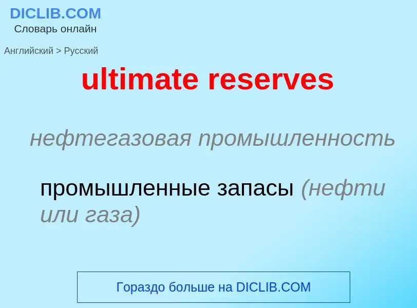 Vertaling van &#39ultimate reserves&#39 naar Russisch