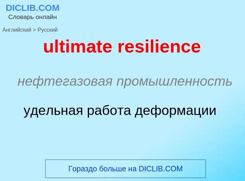 Μετάφραση του &#39ultimate resilience&#39 σε Ρωσικά