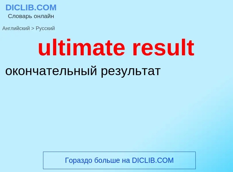 Μετάφραση του &#39ultimate result&#39 σε Ρωσικά