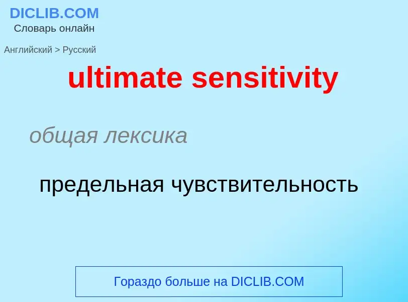 Μετάφραση του &#39ultimate sensitivity&#39 σε Ρωσικά