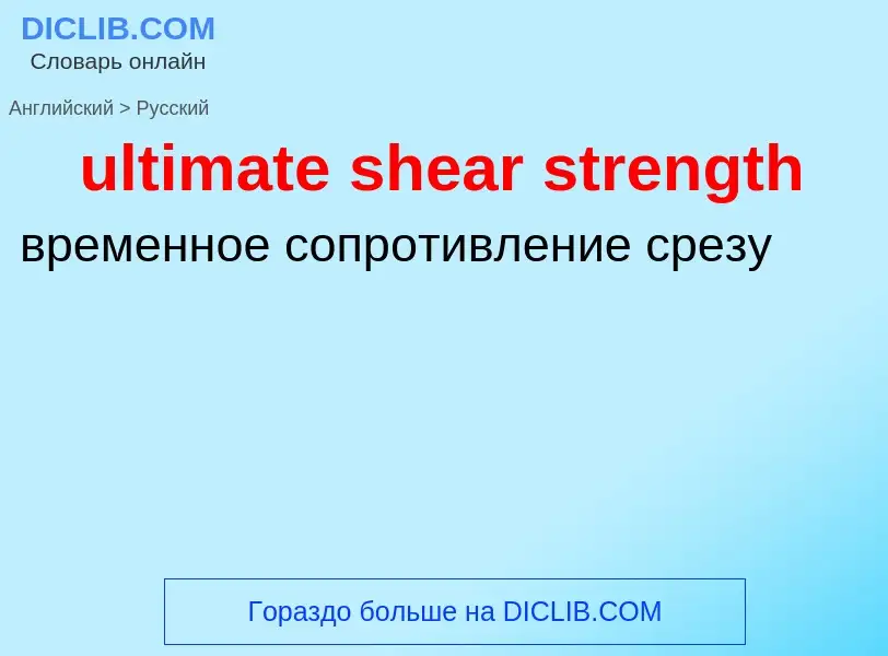 Μετάφραση του &#39ultimate shear strength&#39 σε Ρωσικά