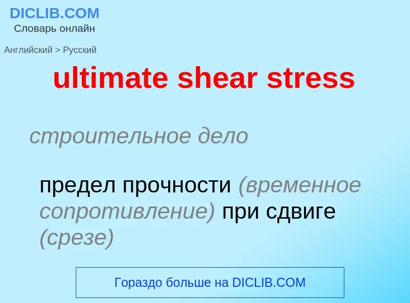 Μετάφραση του &#39ultimate shear stress&#39 σε Ρωσικά