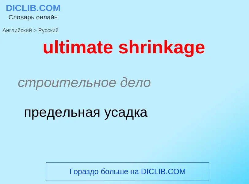 Μετάφραση του &#39ultimate shrinkage&#39 σε Ρωσικά