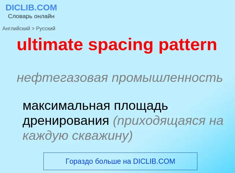 Μετάφραση του &#39ultimate spacing pattern&#39 σε Ρωσικά