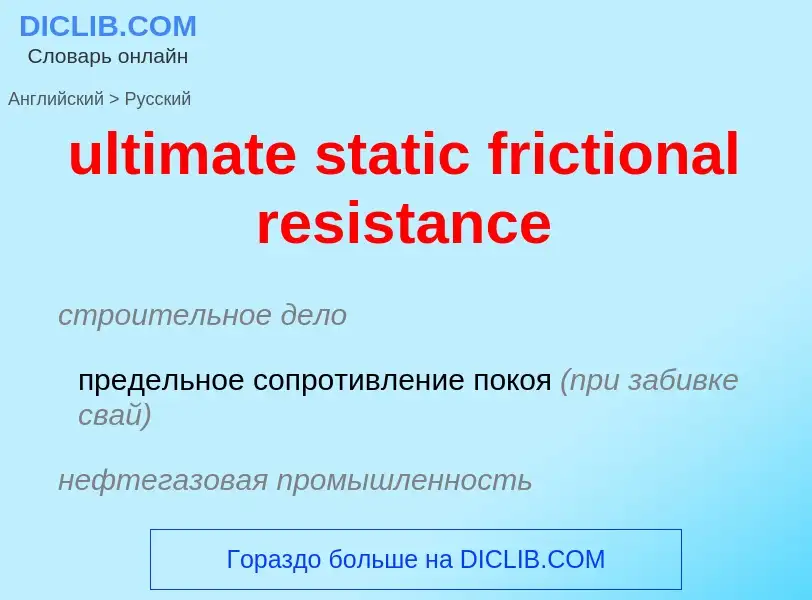 Μετάφραση του &#39ultimate static frictional resistance&#39 σε Ρωσικά