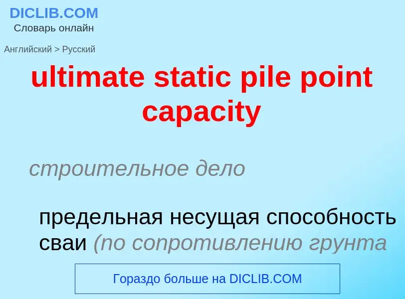 Μετάφραση του &#39ultimate static pile point capacity&#39 σε Ρωσικά