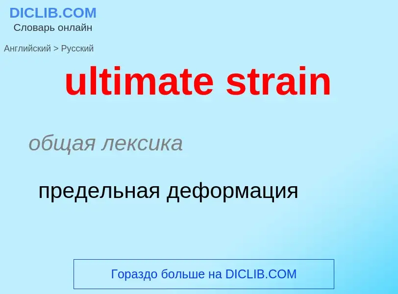 Μετάφραση του &#39ultimate strain&#39 σε Ρωσικά