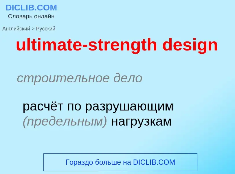 Μετάφραση του &#39ultimate-strength design&#39 σε Ρωσικά