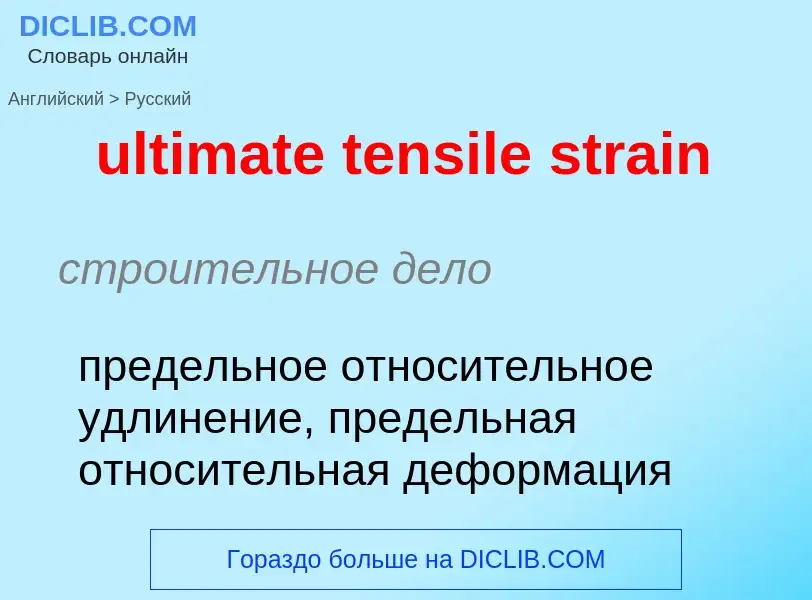 Μετάφραση του &#39ultimate tensile strain&#39 σε Ρωσικά