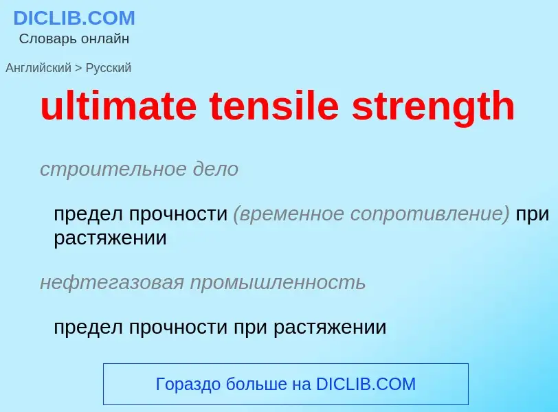 Μετάφραση του &#39ultimate tensile strength&#39 σε Ρωσικά