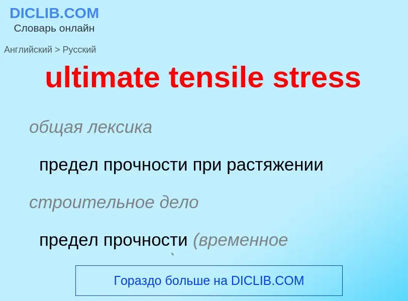 Μετάφραση του &#39ultimate tensile stress&#39 σε Ρωσικά