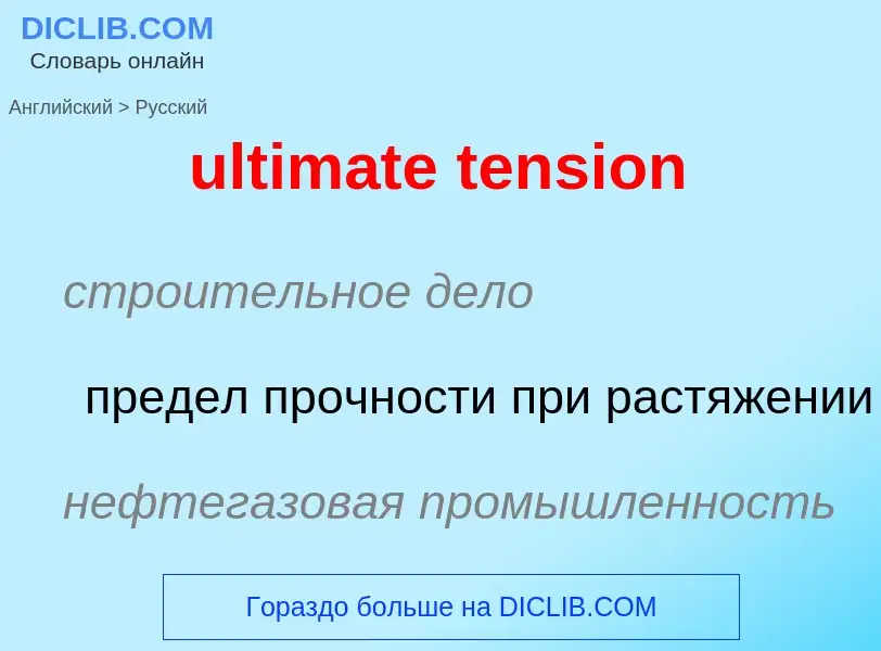 Μετάφραση του &#39ultimate tension&#39 σε Ρωσικά