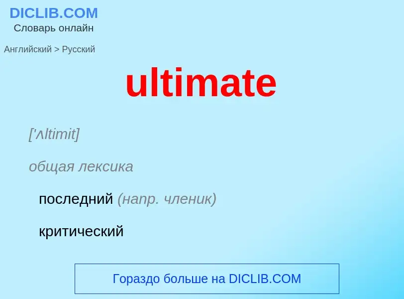 Μετάφραση του &#39ultimate&#39 σε Ρωσικά