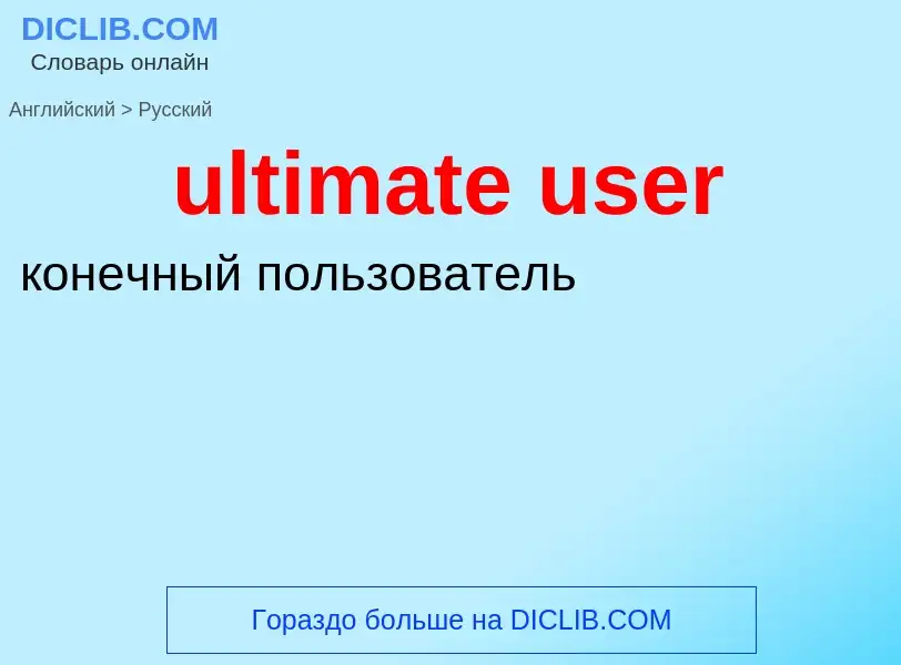 Как переводится ultimate user на Русский язык