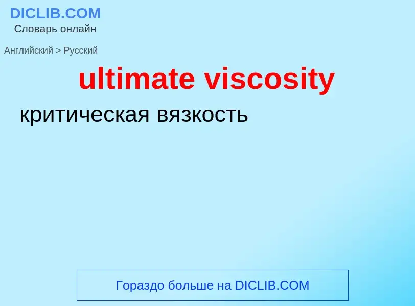 Μετάφραση του &#39ultimate viscosity&#39 σε Ρωσικά